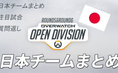 Open Dvision Day5 Day6 日本チーム対戦表一覧