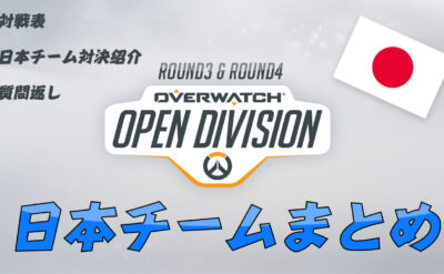 Open Dvision Day3 Day4 日本チーム対戦表一覧