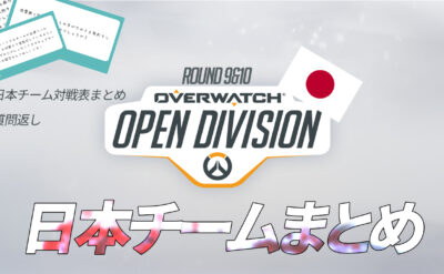 Open Dvision Day9 Day10 日本チーム対戦表一覧