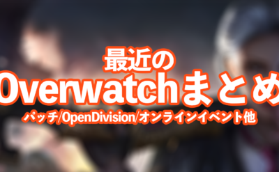 最近のOverwatchまとめ:パッチ/OpenDivision/オンラインイベント